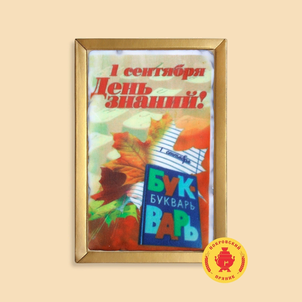 №1 Пряник 140г 1е Сентября "День знаний букварь" (в подарочной пластиковой упаковке)      в Заринске
