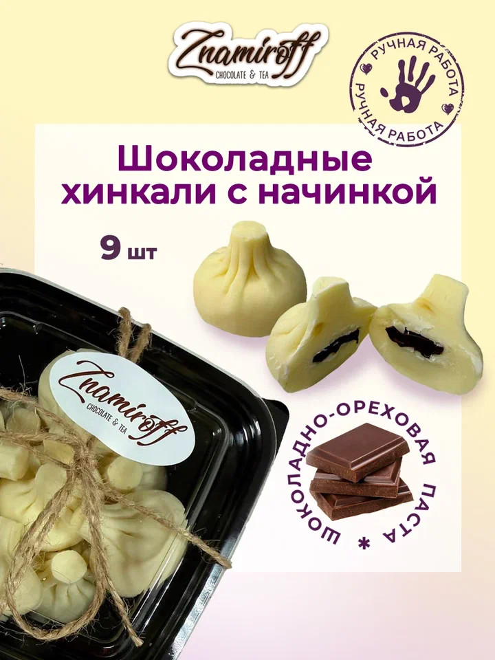    Хинкали шоколадные с шоколадно-ореховой начинкой, 225г    в Заринске